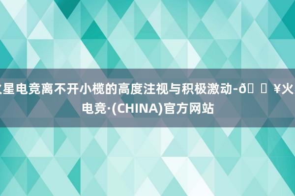 火星电竞离不开小榄的高度注视与积极激动-🔥火星电竞·(CHINA)官方网站