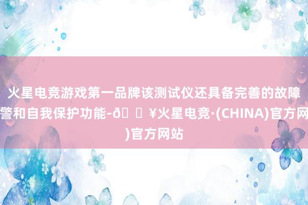 火星电竞游戏第一品牌该测试仪还具备完善的故障报警和自我保护功能-🔥火星电竞·(CHINA)官方网站