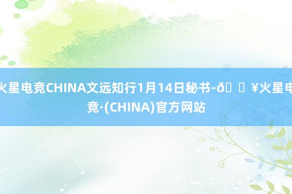 火星电竞CHINA文远知行1月14日秘书-🔥火星电竞·(CHINA)官方网站